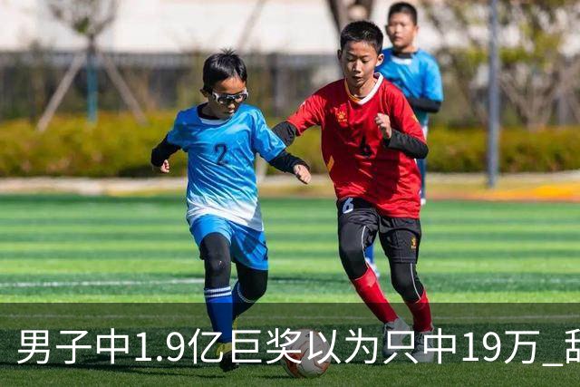 男子中1.9亿巨奖以为只中19万 辞职买海边别墅